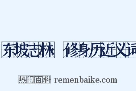 东坡志林·修身历近义词是什么意思的图片
